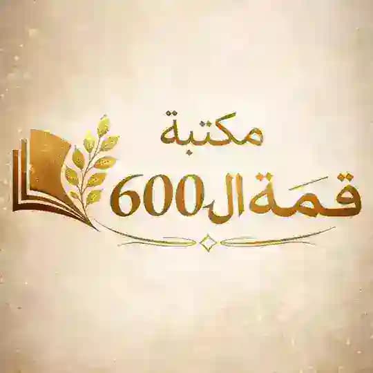 مكتبة قمة ال 600 Profile
