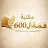 مكتبة قمة ال 600