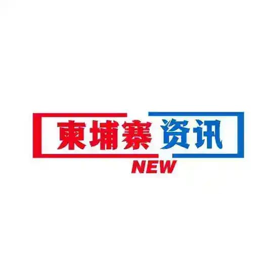 【柬埔寨资讯】新闻曝光