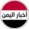 اخبار اليمنيه نت عاجل