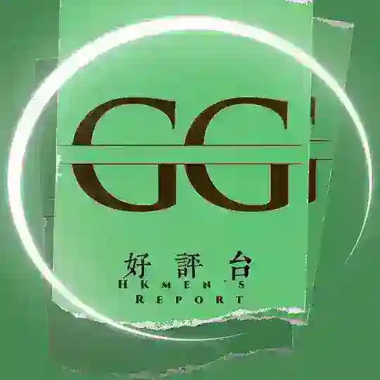 香港 GG 📝好評區