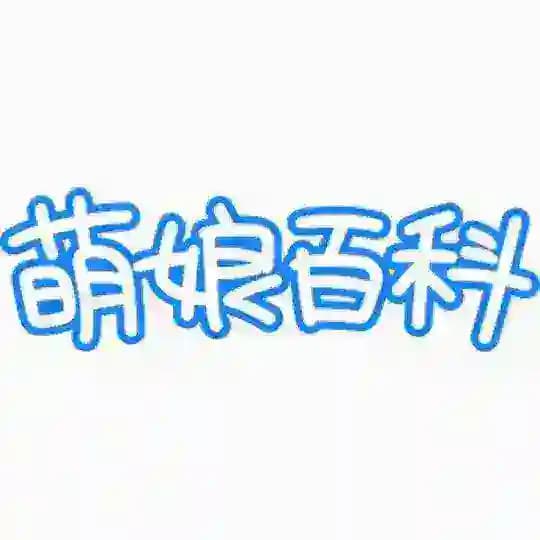萌娘百科
