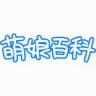萌娘百科