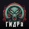 ГИДРа