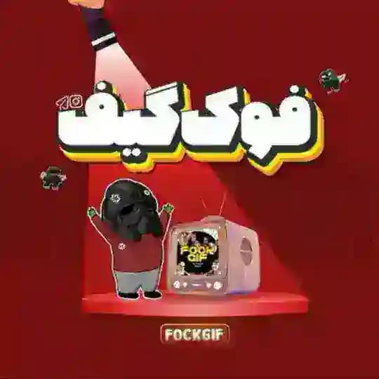FOCK GIF | فوک گیف