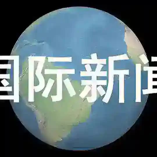 国际新闻 头条快讯
