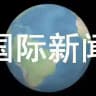 国际新闻 头条快讯
