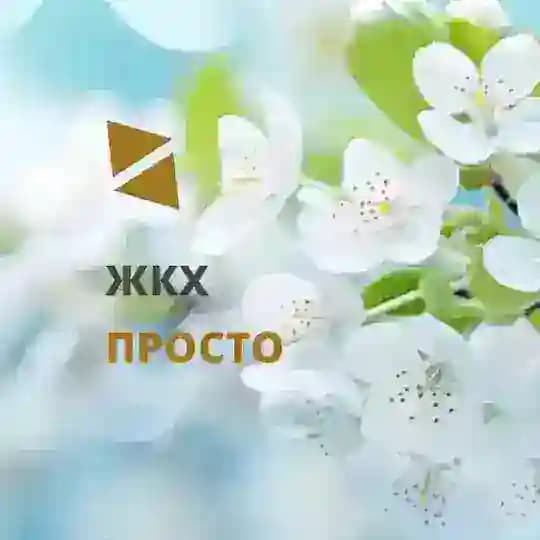 ЖКХ ПРОСТО
