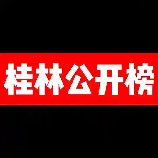 桂林公开榜
