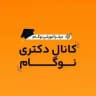 کنکور دکتری نوگام