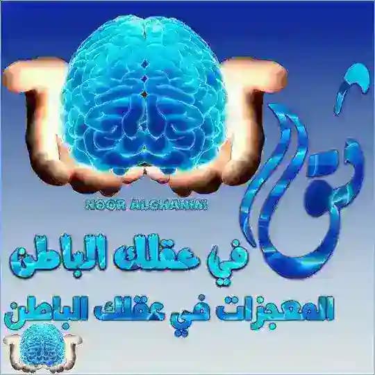 💚ثق في عقلك الباطن 🧲🧲 المعجزات في العقل الباطن💛💎 Profile