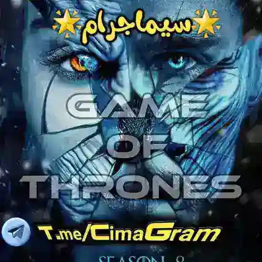 مسلسل صراع العروش |⚔| Game Of Thrones