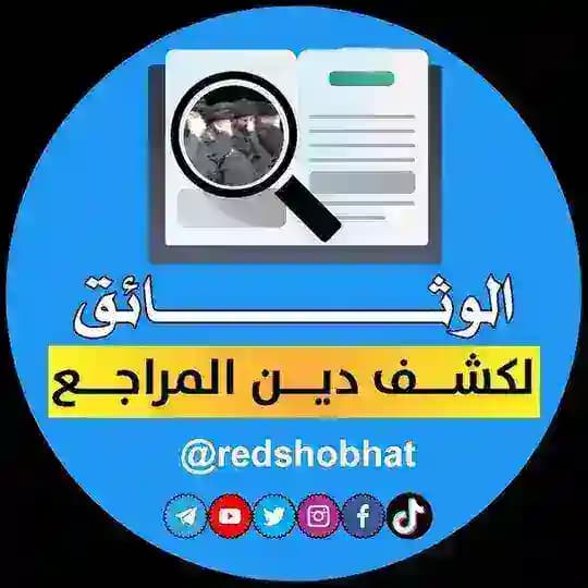 الوثائق لكشف دين المراجع