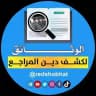 الوثائق لكشف دين المراجع