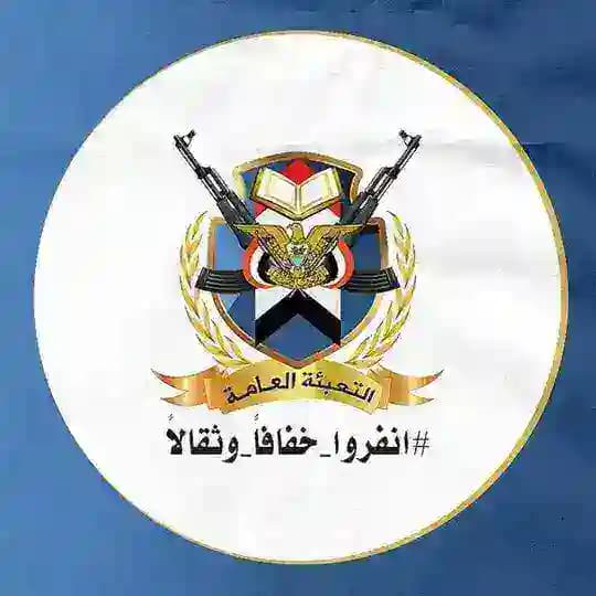 التعبئة العامة