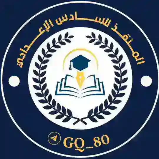 المنقذ للسادس الاعدادي