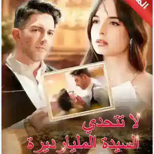 مسلسل فيلم لا تتحدى السيدة المليارديرة