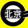 北京-滚石🔞（上海）
