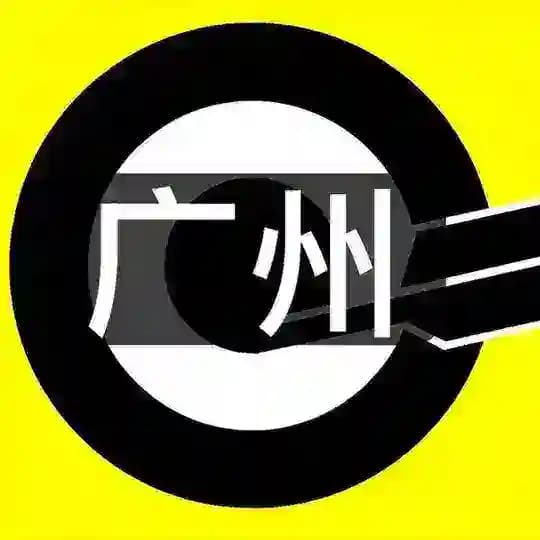 广州-滚石🔞(深圳)