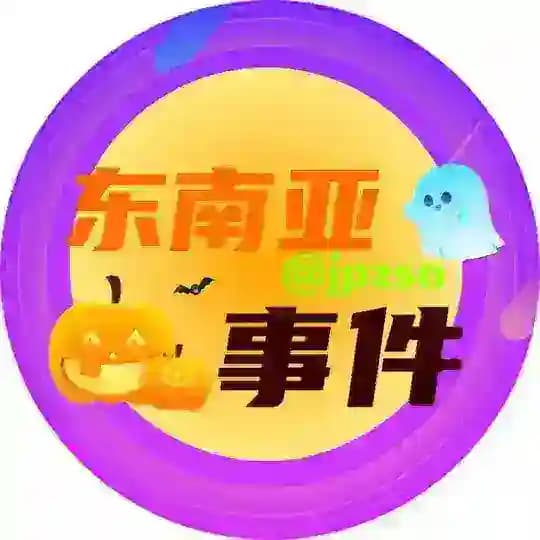 东南亚事件 ❖盈丰娱乐冠名🅥