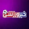 خبر ورزشی