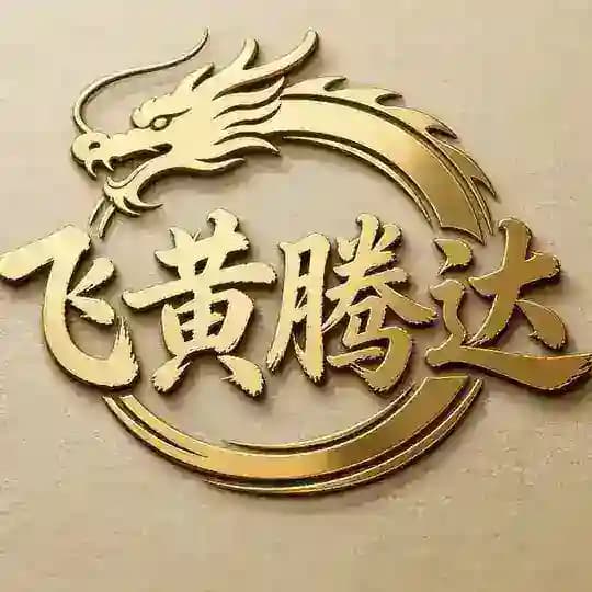 飞黄腾达天马云系统
