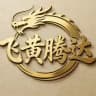 飞黄腾达天马云系统