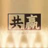 共赢·业务导航