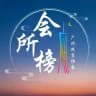 广州会所榜
