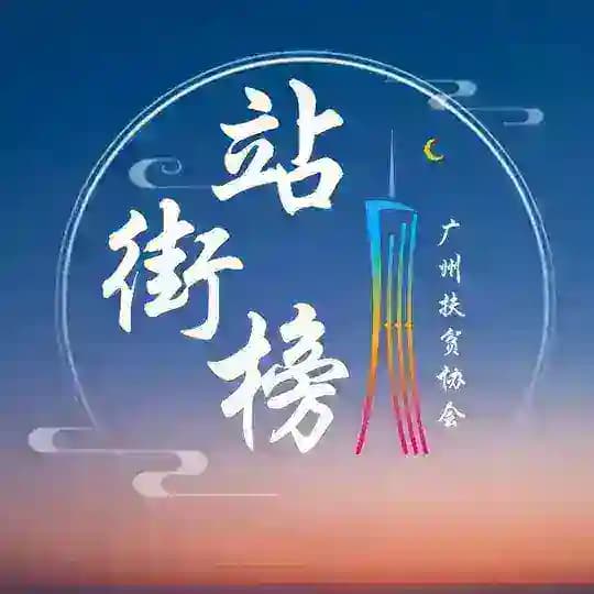 广州站街榜