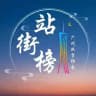 广州站街榜