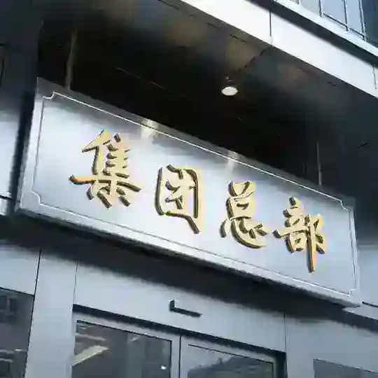 广州好逼集团导航
