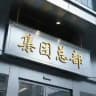 广州好逼集团导航
