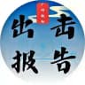 广州猎人出击报告