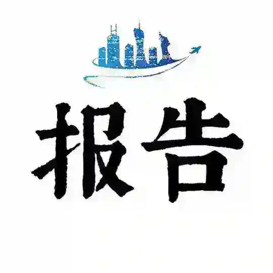 连胜出击报告