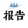 连胜出击报告