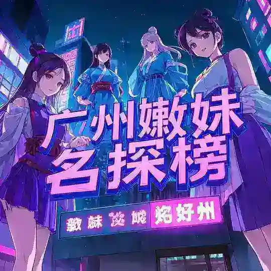 广州嫩妹名探【重生榜】