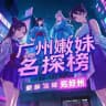 广州嫩妹名探【重生榜】