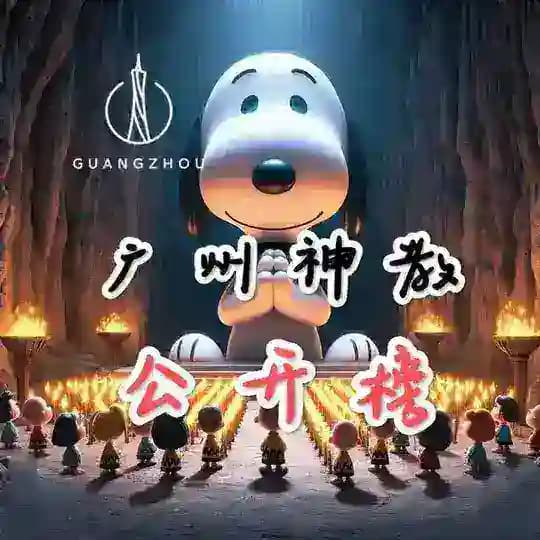 神教公开榜