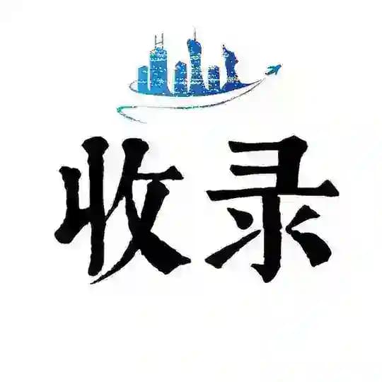 广州连胜收录榜