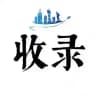 广州连胜收录榜