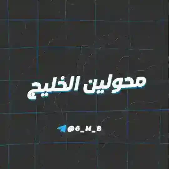 قناة محولين الخليج | C𝑂𝑁𝑉𝐸𝑅𝑇𝐸𝑅𝑆 ' 𝐾𝐻𝐴𝐿𝐿IJ