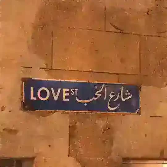 شارع الحب _ LOVE 💞✨