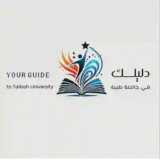 دليلك في جامعة طيبة 🌍.