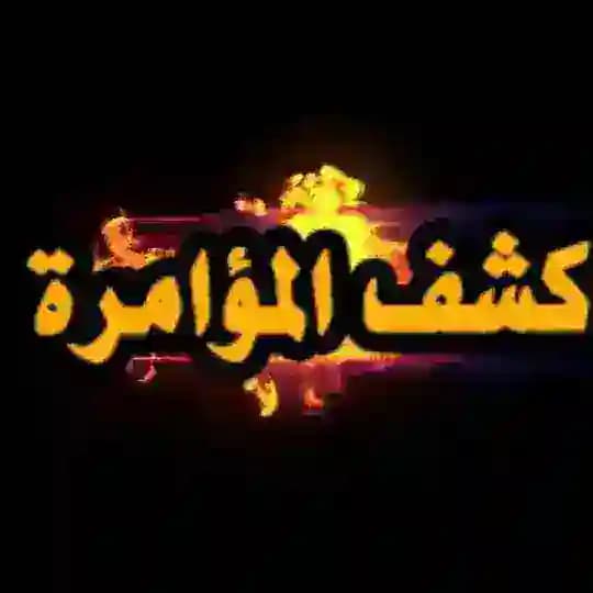 كشف المؤامرة