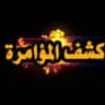 كشف المؤامرة