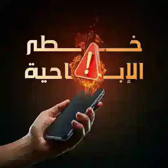 خطر الإباحية
