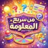 𓂆 من سيربح المعلومة؟