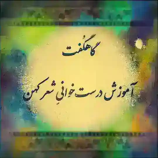 گاهگفت، آموزش درست‌خوانی شعر و نثر کهن