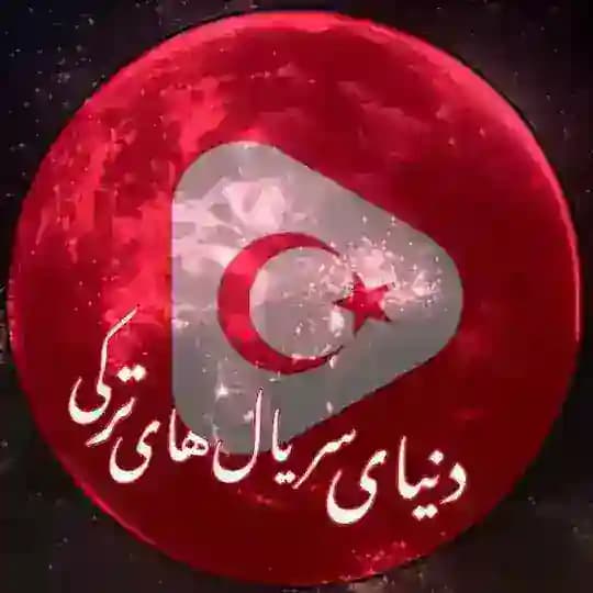 🇮🇷 سریالهای ترکی 🇹🇷